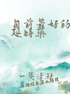 目前最好的增硬延时药