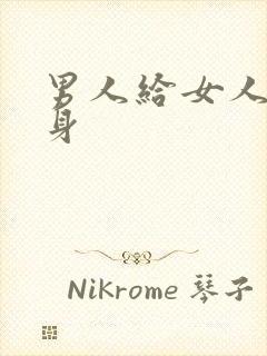 男人给女人舔下身