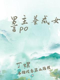 男主养成女主古言po