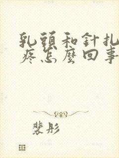 乳头和针扎一样疼怎么回事