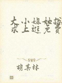 大小姐她总是不求上进免费阅读全文