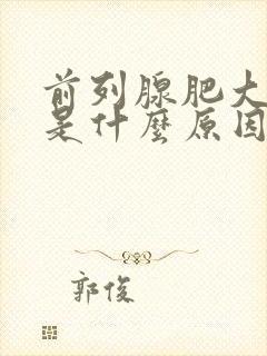 前列腺肥大钙化是什么原因引起