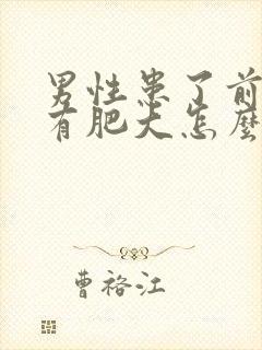 男性患了前列腺有肥大怎么办