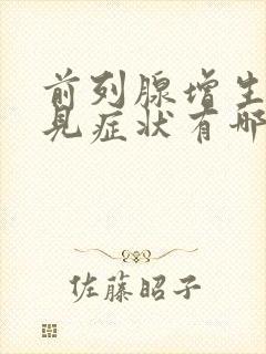 前列腺增生的常见症状有哪些