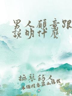 男人愿意跟你睡说明什么