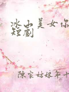 冰山美女你别闹短剧