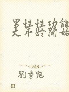 男性性功能从多大年龄开始下降