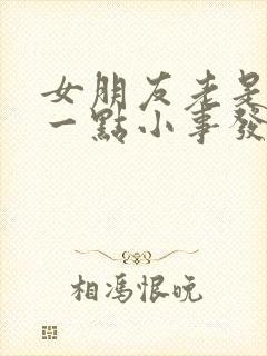 女朋友老是因为一点小事发脾气