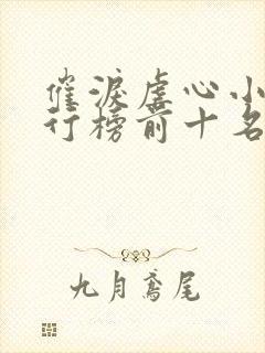 催泪虐心小说排行榜前十名