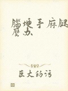 脑埂手麻腿麻怎么办