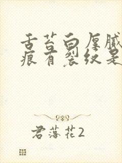 舌苔白厚腻有齿痕有裂纹是什么原因造成的