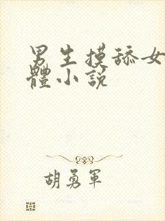 男生摸舔女生下体小说