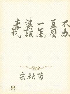 老婆一直不让碰我该怎么办