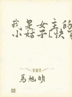 我是女主的极品小姑子[快穿]