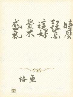 感觉这段时间运气不好怎么办