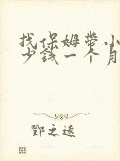 找保姆带小孩多少钱一个月