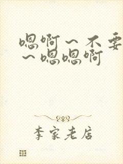 嗯啊～不要舔啊～嗯嗯啊