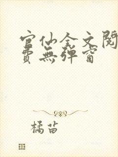 官仙全文阅读免费无弹窗