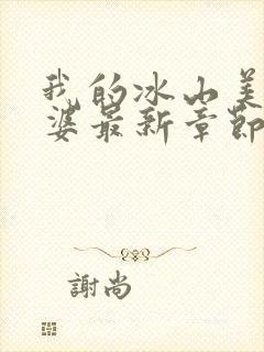 我的冰山美女老婆最新章节 小说