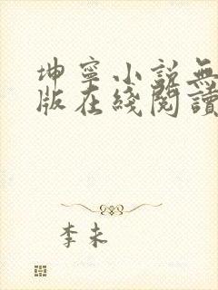 坤宁小说无删减版在线阅读