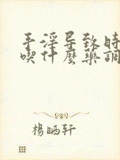 手淫导致时间短吃什么药调理