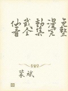 仙武动漫免费观看全集完整版高清