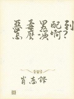 恶毒男配到底要怎么演啊?【快穿np】小说