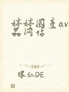 婷婷国产av精品网站