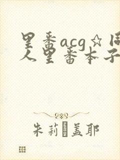 里番acg★同人里番本子大全