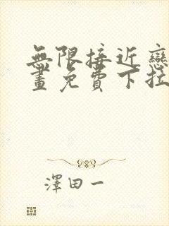 无限接近恋人漫画免费下拉式漫画