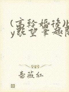 (高干婚后)by既望笔趣阁