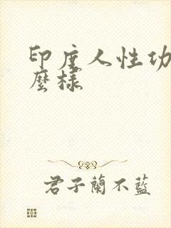 印度人性功能怎么样