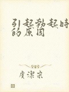 引起勃起时间短的原因