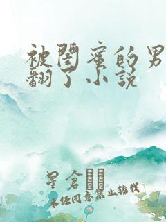 被闺蜜的男友操翻了小说