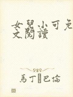 女儿小可免费全文阅读