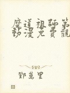 魔道祖师第二季动漫免费观看全集