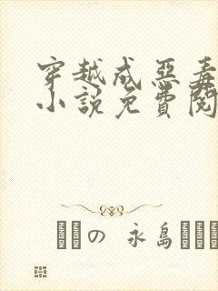 穿越成恶毒后娘小说免费阅读