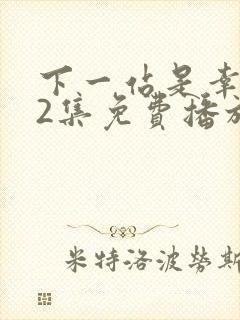 下一站是幸福42集免费播放