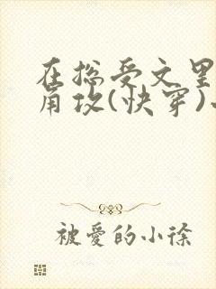 在总受文里抢主角攻(快穿)小说免费阅读