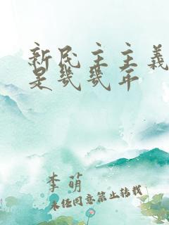 新民主主义革命是几几年