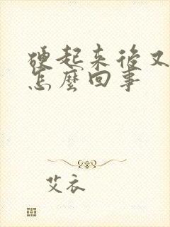 硬起来后又软了怎么回事