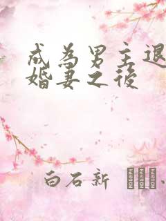 成为男主退婚未婚妻之后