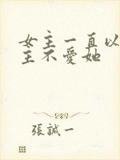 女主一直以为男主不爱她