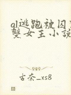 gl逃跑被囚禁双女主小说推荐