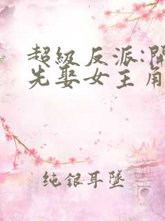 超级反派:开局先娶女主角