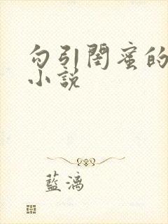 勾引闺蜜的爸爸小说