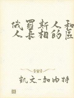 俄罗斯人和美国人长相的区别