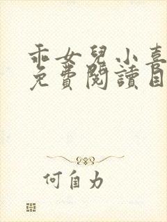 乖女儿小喜全文免费阅读目录