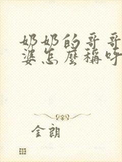 奶奶的哥哥的老婆怎么称呼