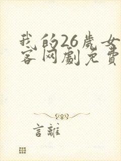 我的26岁女房客网剧免费